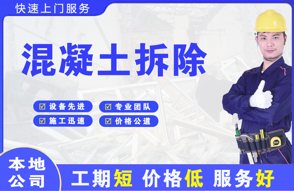 红塔混凝土拆除